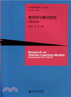 教師學習模式研究：中國的經驗（簡體書）