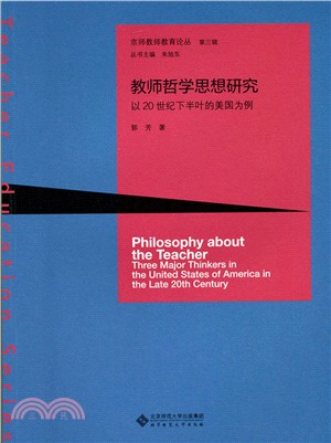 教師哲學思想研究：以20世紀下半葉的美國為例（簡體書）