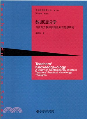 教師知識學：當代西方教師實踐性知識思想研究（簡體書）