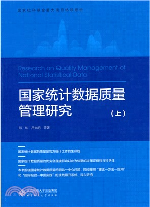 國家統計資料品質管理研究(上下)（簡體書）