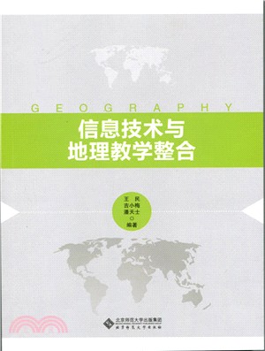 資訊技術與地理教學整合（簡體書）