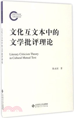 文化互文本中的文學批評理論（簡體書）