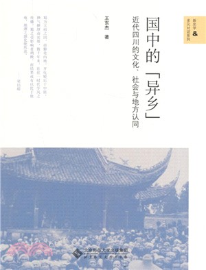國中的“異鄉”：近代四川的文化、社會與地方認同（簡體書）