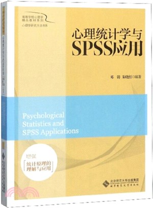 心理統計學與SPSS應用（簡體書）