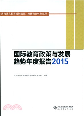 國際教育政策與發展趨勢年度報告2015（簡體書）