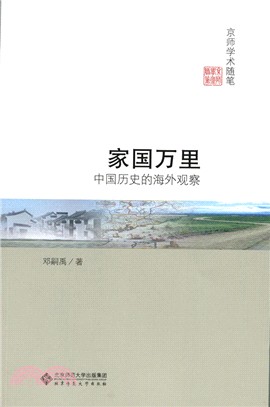 家國萬里：中國歷史的海外觀察（簡體書）