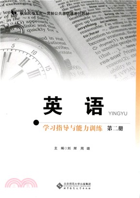 英語學習指導與能力訓練(第2冊)（簡體書）