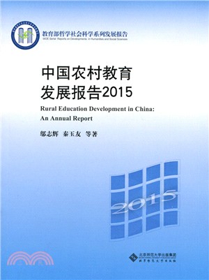 中國農村教育發展報告(2015)（簡體書）