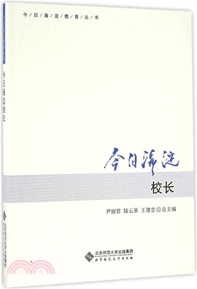 今日海澱校長（簡體書）