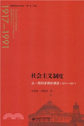 社會主義制度：從一國到多國的演進(1917-1991)（簡體書）