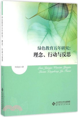 綠色教育五年研究：理念、行動與反思（簡體書）