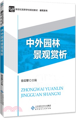 中外園林景觀賞析（簡體書）