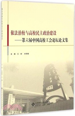 依法治校與高校民主政治建設：第六屆中國高校工會論壇論文集（簡體書）