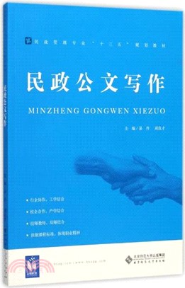 民政公文寫作（簡體書）