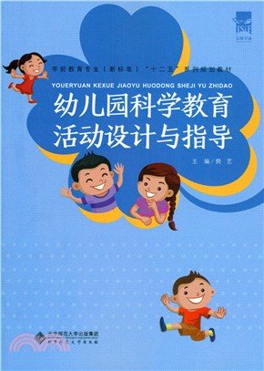 幼稚園科學教育活動設計與指導（簡體書）