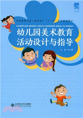 幼稚園美術教育活動設計與指導（簡體書）