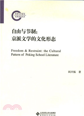 自由與節制：京派文學的文化形態（簡體書）