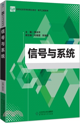 信號與系統（簡體書）