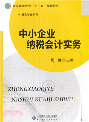 中小企業納稅會計實務(第3版)（簡體書）