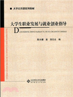 大學生職業發展與就業創業指導（簡體書）