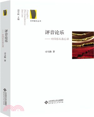 評音論樂：中國樂壇備忘錄（簡體書）