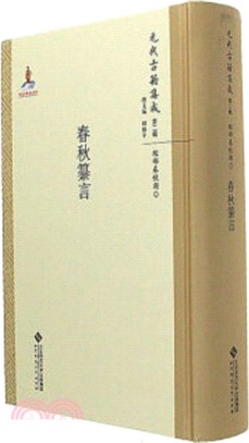 春秋纂言（簡體書）