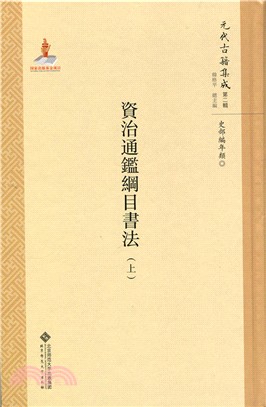 資治通鑒綱目書法(全二冊)（簡體書）