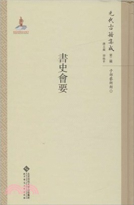 元代古籍集成(第二輯)：書史會要（簡體書）