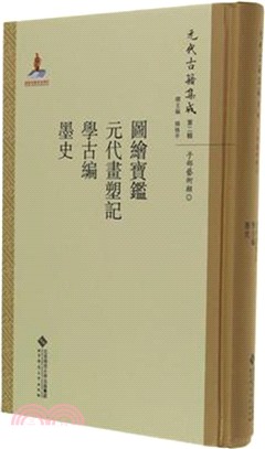 元代古籍集成(第二輯)‧子部藝術類：圖繪寶鑒、元代畫塑記、學古編、墨史（簡體書）