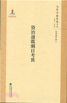 資治通鑒綱目考異（簡體書）