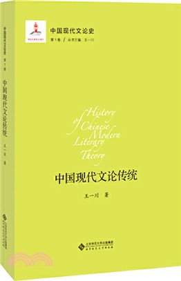 中國現代文論傳統（簡體書）