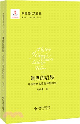 制度的後果：中國現代文論的體制構型（簡體書）