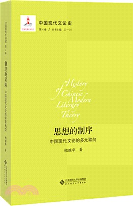 思想的制序：中國現代文論的多元取向（簡體書）