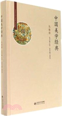 中國美學經典：先秦卷（簡體書）