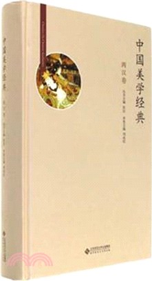 中國美學經典：兩漢卷（簡體書）