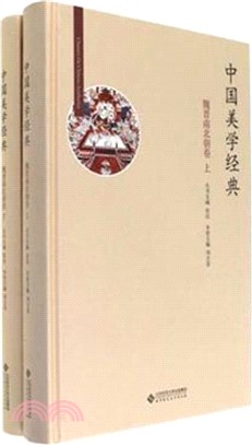 中國美學經典：魏晉南北朝卷(全二冊)（簡體書）