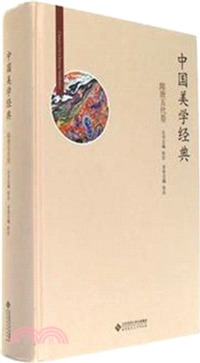 中國美學經典：隋唐五代卷（簡體書）