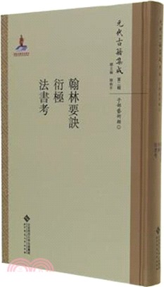 翰林要訣‧衍極‧法書考（簡體書）