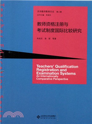教師資格註冊與考試制度國際比較研究（簡體書）