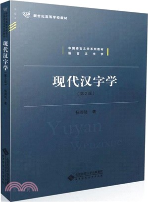 現代漢字學(第二版)（簡體書）