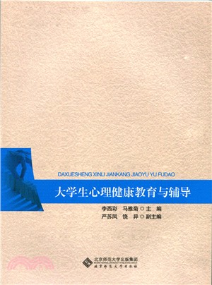 大學生心理健康教育與輔導（簡體書）