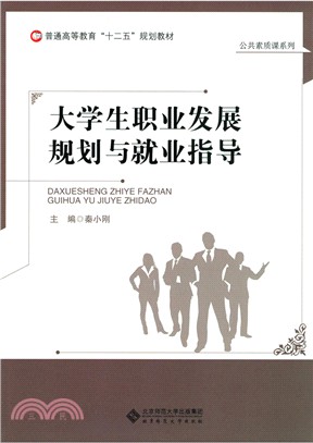 大學生職業發展規劃與就業指導（簡體書）