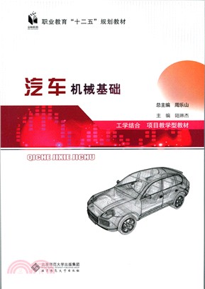 汽車機械基礎（簡體書）