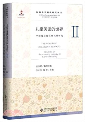 兒童閱讀的世界Ⅱ：早期閱讀的生理機制研究（簡體書）