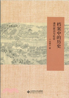 檔案中的歷史：清代政治與社會（簡體書）