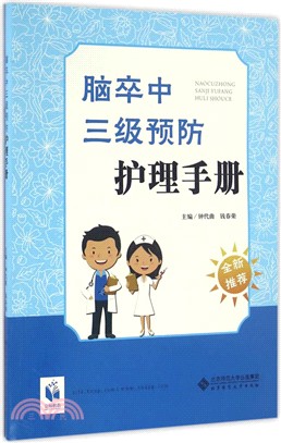 腦卒中三級預防護理手冊（簡體書）