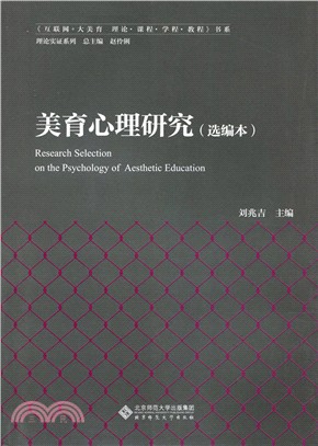 美育心理研究(選編本)（簡體書）