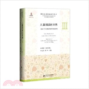 兒童閱讀的世界Ⅲ：讓孩子學會閱讀的教育理論研究（簡體書）