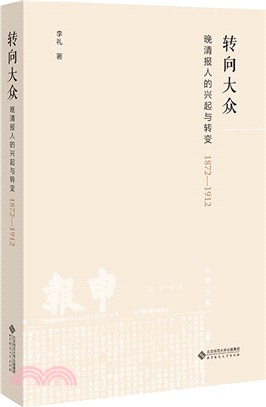 轉向大眾：晚清報人的興起與轉變1872-1912（簡體書）