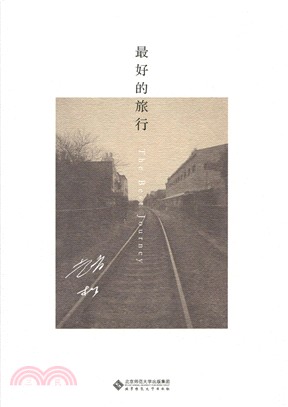 最好的旅行（簡體書）